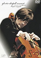 溝口肇「 グローリア・チャペル・コンサート～ｏｎｃｅ～いつか遠い日～」