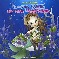 （教材）「 ミュージカル「人魚姫」／ミュージカル「うさぎとかめ」」