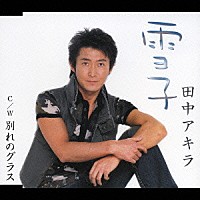 田中アキラ「 雪子／別れのグラス」