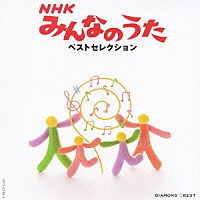 （オムニバス）「 ＮＨＫみんなのうた　ベスト」