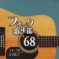 （オムニバス）「 フォーク歌年鑑　’６８　フォーク＆ニューミュージック大全集　３」