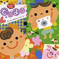 （キッズ）「 どうよう　もりのくまさん／アイアイ」