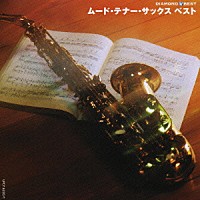 （オムニバス）「 ムード・テナー・サックス　ベスト」