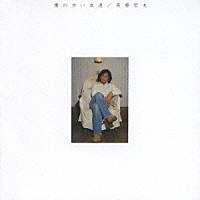 斉藤哲夫「 僕の古い友達」