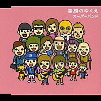 スーパーバンド「 笑顔のゆくえ」