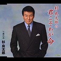 杉良太郎「 杉良太郎の君こそわが命　Ｃ／Ｗ恋石火」