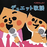 （オムニバス）「 ベストヒット！　デュエット歌謡」