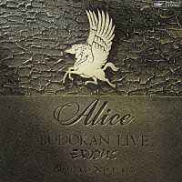 アリス「 栄光への脱出　アリス武道館ライヴ」