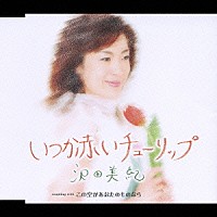 沢田美紀「 いつか赤いチューリップ／この空があなたのものなら」