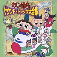 （アニメーション）「 おじゃる丸　サウンド・トラック大全集」