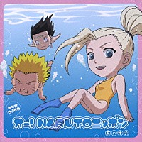 （ラジオＣＤ）「 オー！ＮＡＲＵＴＯニッポン　其の十六」