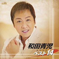 和田青児「 和田青児　ベスト１４」