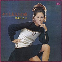 奥村チヨ「 ★チヨとあなたの夜★あなた好みの…チヨ」