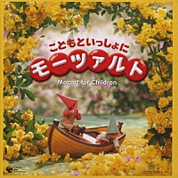 （キッズ）「 こどもといっしょに　モーツァルト」