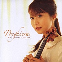 吉田恭子「 祈り～Ｐｒｅｇｈｉｅｒａ」