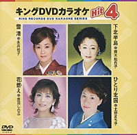 （カラオケ）「 キングＤＶＤカラオケＨｉｔ４　Ｖｏｌ．８」