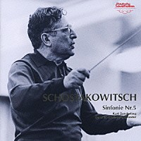 クルト・ザンデルリンク／ベルリン交響楽団「 ショスタコーヴィチ：交響曲第５番「革命」」