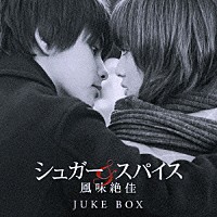 （オムニバス）「 シュガー＆スパイス　風味絶佳　ＪＵＫＥ　ＢＯＸ」