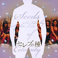 （オリジナル・サウンドトラック）「 「セレブの種」オリジナル・サウンドトラック」