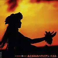 （オムニバス）「 ハワイアン　ベスト」