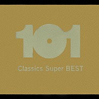 （オムニバス）「 決定盤！クラシック・スーパー・ベスト　１０１」