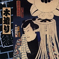 （オムニバス）「 木遣り」