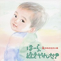 神山純一　Ｊ　ＰＲＯＪＥＣＴ「 泣きやまない赤ちゃんに　ほーら、泣きやんだ！ゆめのせかい編　～ミッキーマウス・マーチ　アンダー・ザ・シー～」