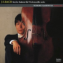 上村昇「Ｊ．Ｓ．バッハ：無伴奏チェロ組曲」