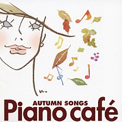 坂部剛「ピアノ・カフェ～秋の恋歌」