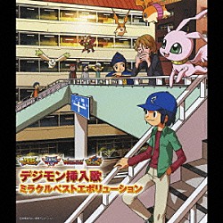 （アニメーション） アユミ 竹内順子 谷本貴義 高橋広樹 折笠富美子 今井由香 宮崎歩「デジモン挿入歌ミラクルベストエボリューション」