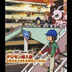 （アニメーション） アユミ 竹内順子 谷本貴義 高橋広樹 折笠富美子 今井由香 宮崎歩「デジモン挿入歌ミラクルベストエボリューション」