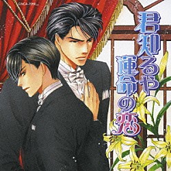 （ドラマＣＤ） 鈴木千尋 小西克幸 笹沼晃 大川透「君知るや運命の恋」