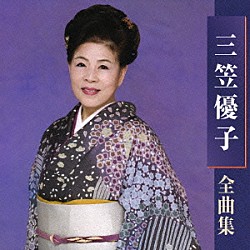 三笠優子「三笠優子　全曲集」