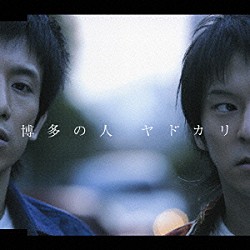 ヤドカリ「博多の人」