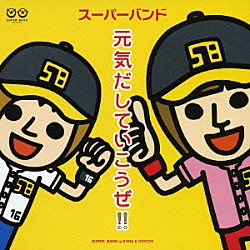 スーパーバンド「元気だしていこうぜ！！」