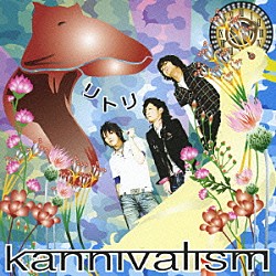 ｋａｎｎｉｖａｌｉｓｍ「リトリ」