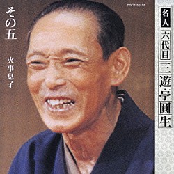 三遊亭圓生［六代目］「火事息子」