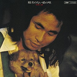 杉田二郎「題名のない愛の唄」