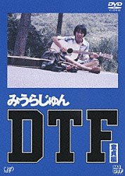 みうらじゅん 山田吾郎 モリタタダシ「ＤＴＦ　童貞編」