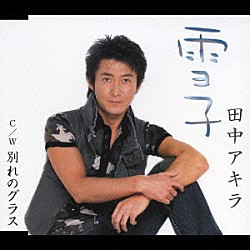 田中アキラ「雪子／別れのグラス」