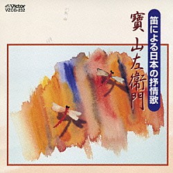 寶山左衛門［四世］「笛による日本の抒情歌」