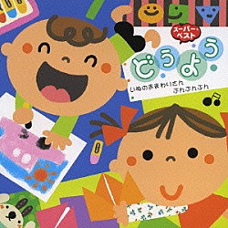 （キッズ） 神崎ゆう子 坂田おさむ 速水けんたろう 森みゆき たいらいさお 春口雅子 宮内良「どうよう　いぬのおまわりさん／ぶんぶんぶん」