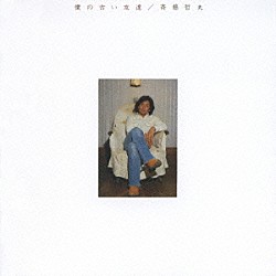 斉藤哲夫「僕の古い友達」