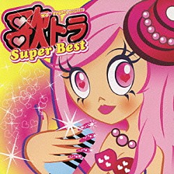 （オムニバス） 木村由姫 ＫＥＩ ＩＣＨＩＤＡＩ ＴＳＵＫＡＳＡ ＯＲＩＥＮＴＡＬ　ＳＰＡＣＥ「うたトランス　スーパー・ベスト」