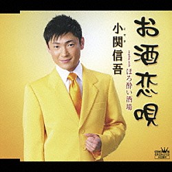 小関信吾「お酒恋唄／ほろ酔い酒場」