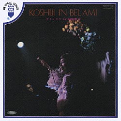 越路吹雪「★コシジ・イン・ベラミ（ナイトクラブの越路吹雪）」