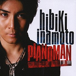 稲本響「ピアノマン」