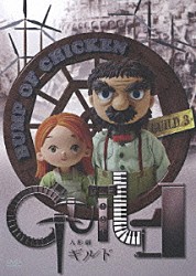 ＢＵＭＰ　ＯＦ　ＣＨＩＣＫＥＮ 藤原基央「『人形劇ギルド』」