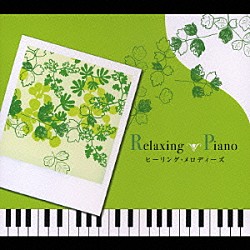 広橋真紀子「リラクシング・ピアノ～ヒーリング・メロディーズ」