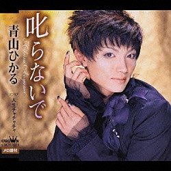 青山ひかる「叱らないで／人生チャチャチャ」